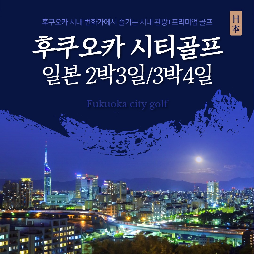 일본 후쿠오카