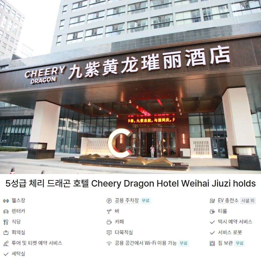 중국 웨이하이
