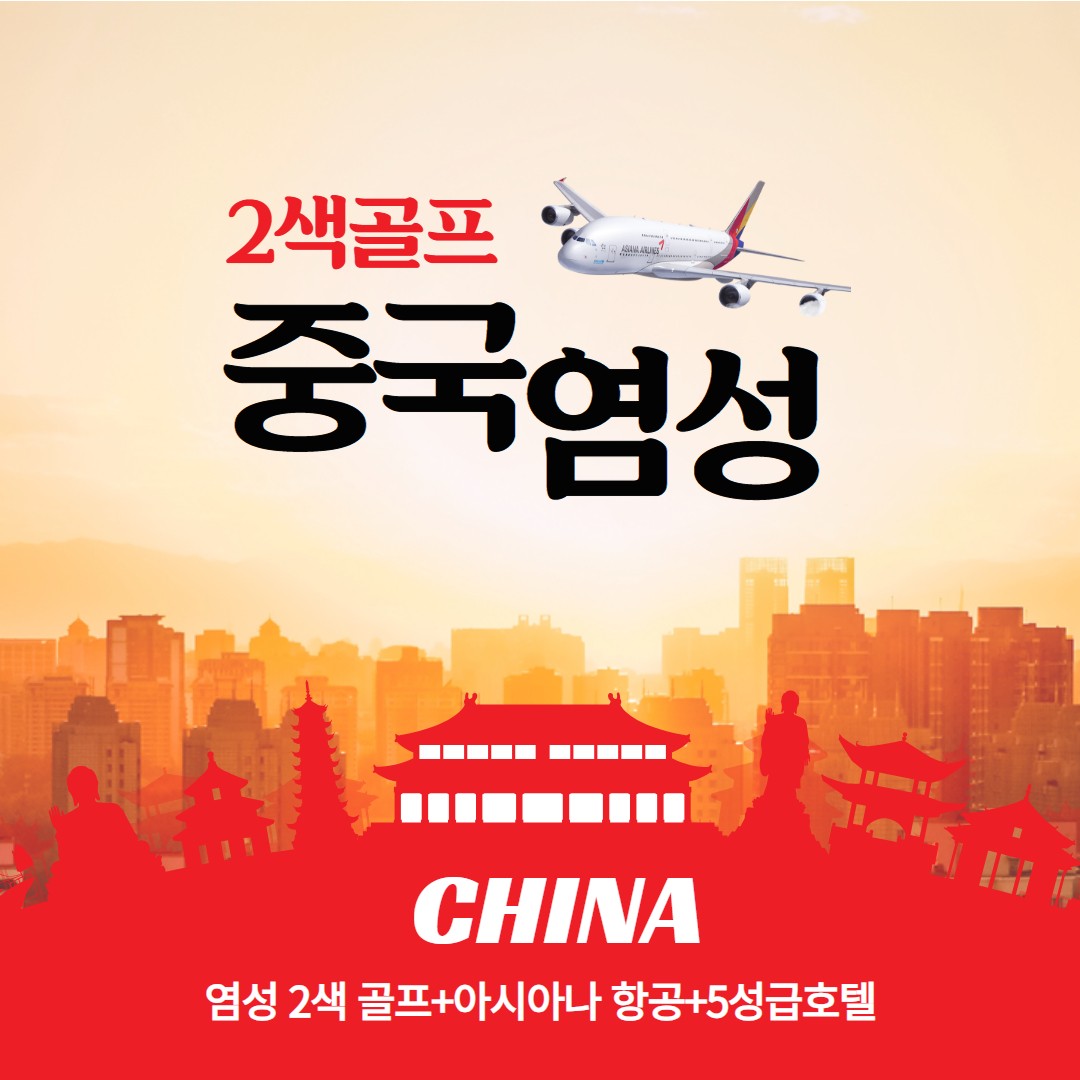 중국 염성