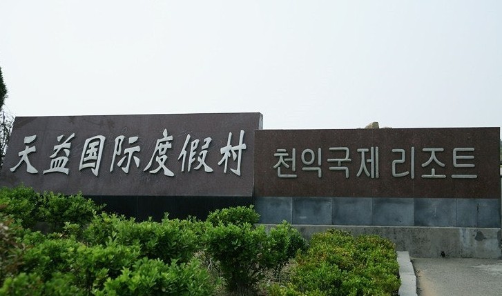 중국 위해